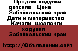 Продам ходунки детские › Цена ­ 600 - Забайкальский край Дети и материнство » Качели, шезлонги, ходунки   . Забайкальский край